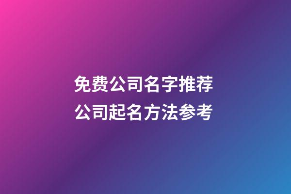 免费公司名字推荐 公司起名方法参考-第1张-公司起名-玄机派